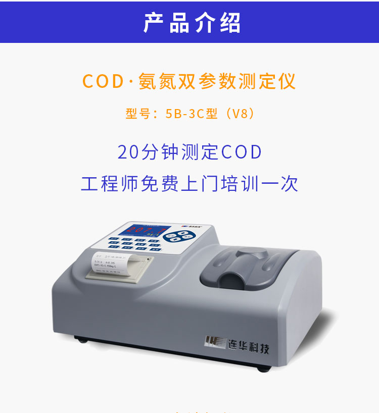 連華科技COD快速測定儀5B-3C(V8)COD檢測儀