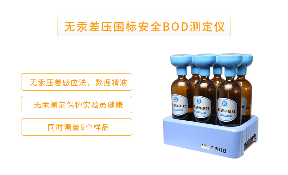 LH-BOD601S生物化學需氧量BOD測定儀